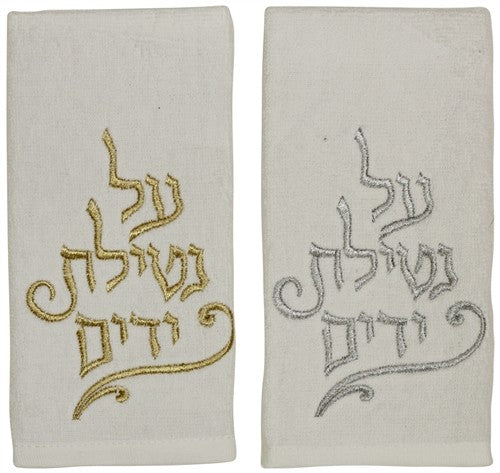 Set of 2 Netilat Yadayim Towels