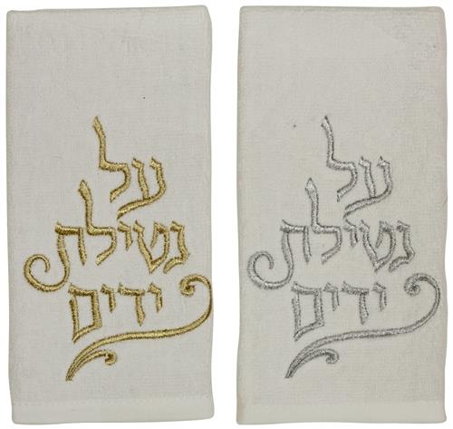 Set of 2 Netilat Yadayim Towels